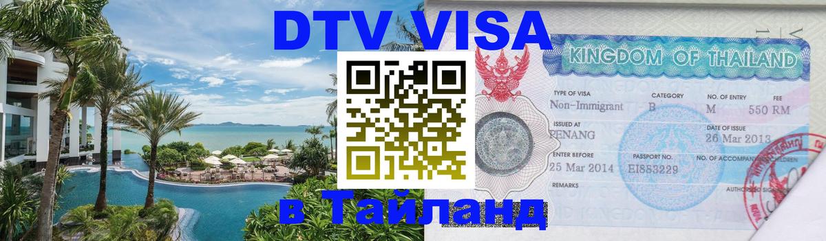 VISA в Тайланд для удалёнщиков Нижний Тагил 