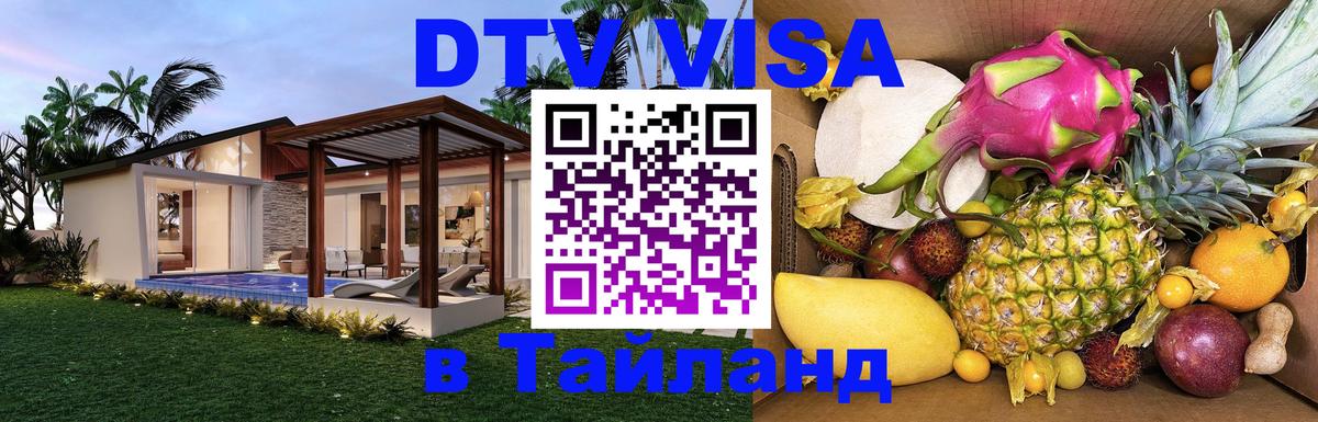 Стоимость и условия DTV визы — оформление в Таиланд под ключ - Нижний Тагил 
